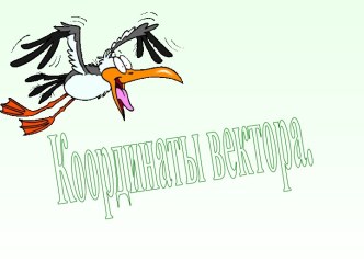 Координаты вектора.