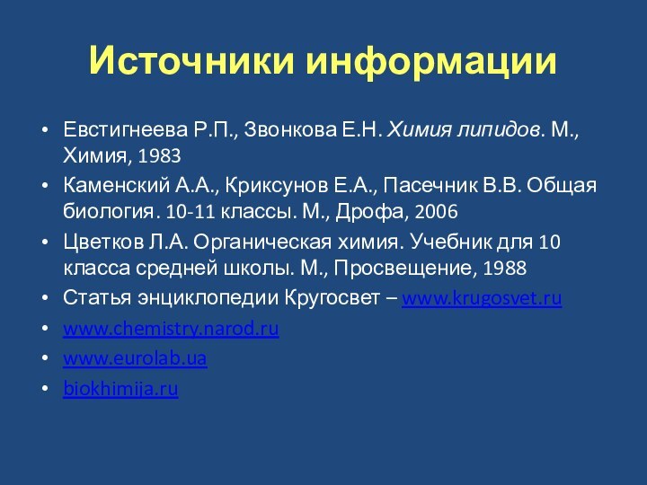 Источники информацииЕвстигнеева Р.П., Звонкова Е.Н. Химия липидов. М., Химия, 1983 Каменский А.А., Криксунов