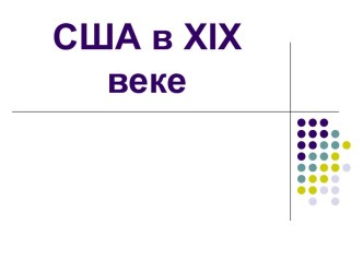 США в XIX веке