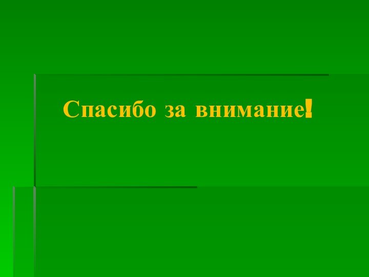 Спасибо за внимание!