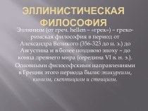 Эллинистическая философия