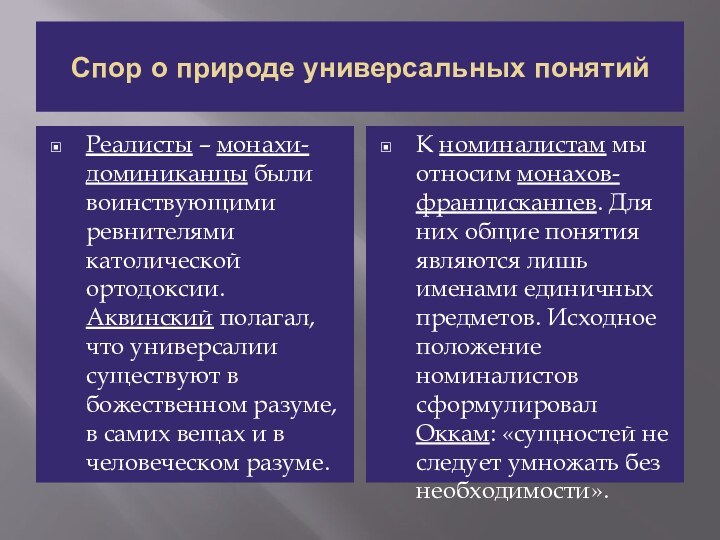 Спор о природе универсальных понятийРеалисты – монахи-доминиканцы были воинствующими ревнителями католической ортодоксии.