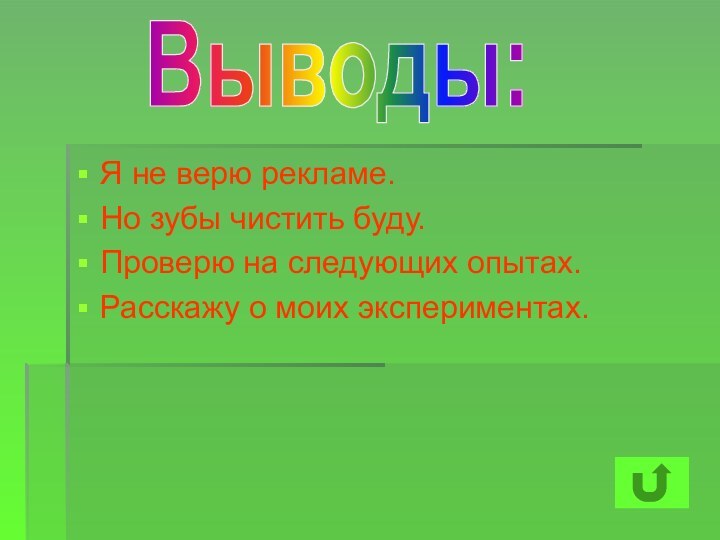 Я не верю рекламе.Но зубы чистить буду.Проверю на следующих опытах.Расскажу о моих экспериментах.Выводы: