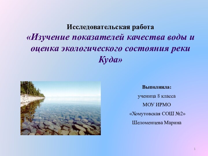 Исследовательская работа «Изучение показателей качества воды и оценка экологического состояния реки Куда»