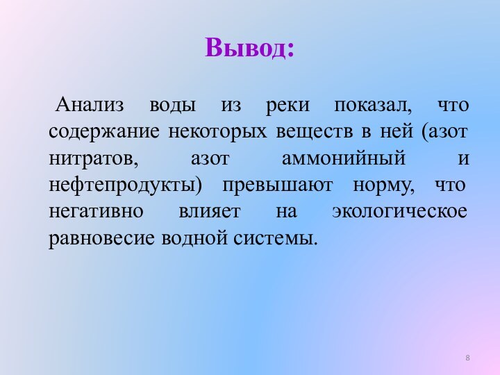 Вывод:	Анализ воды из реки показал, что содержание некоторых веществ в ней (азот