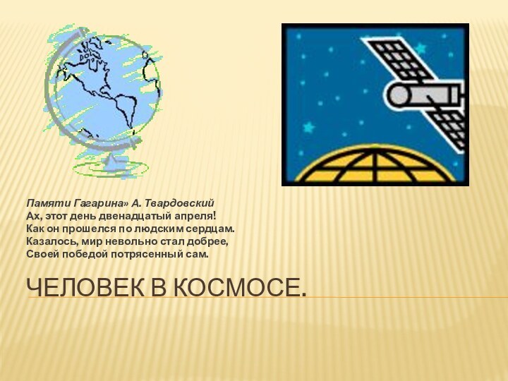 Человек в космосе.Памяти Гагарина» А. ТвардовскийАх, этот день двенадцатый апреля!Как он прошелся