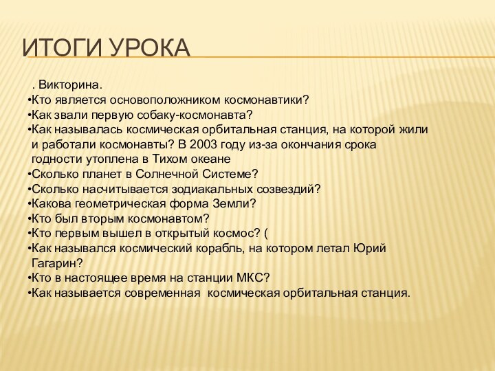 Итоги урока. Викторина.Кто является основоположником космонавтики? Как звали первую собаку-космонавта? Как называлась