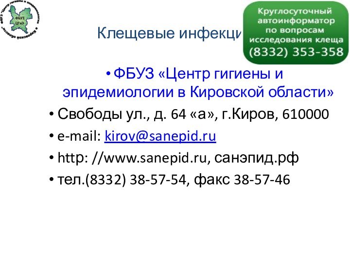 Клещевые инфекцииФБУЗ «Центр гигиены и эпидемиологии в Кировской области»Свободы ул., д. 64