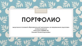 ПОРТФОЛИО