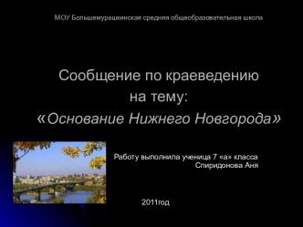 Основание Нижнего Новгорода