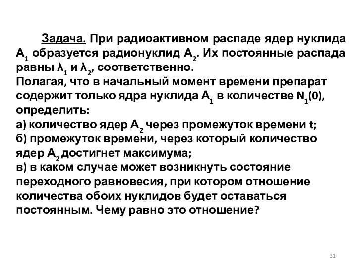 Задача. При радиоактивном распаде ядер нуклида А1 образуется