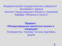 Государственное регулирование валютных операций