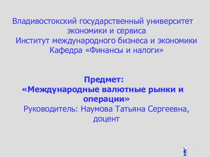 Владивостокский государственный университет экономики и сервиса Институт международного бизнеса и экономики Кафедра