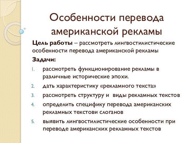 Особенности перевода американской рекламыЦель работы – рассмотреть лингвостилистические особенности перевода американской рекламыЗадачи:рассмотреть