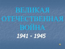 Великая отечественная война 1941 - 1945