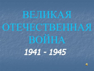 Великая отечественная война 1941 - 1945