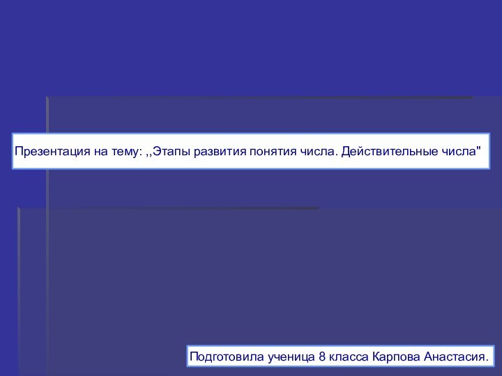 Презентация на тему: ,,Этапы развития понятия числа. Действительные числа