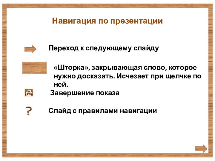 Навигация по презентацииПереход к следующему слайду«Шторка», закрывающая слово, которое нужно досказать. Исчезает