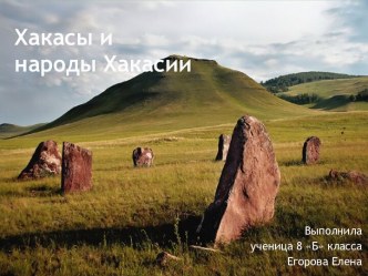 Хакасы и народы Хакасии