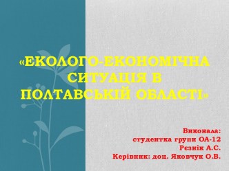 Эколого-экономическая ситуация в Полтавской области