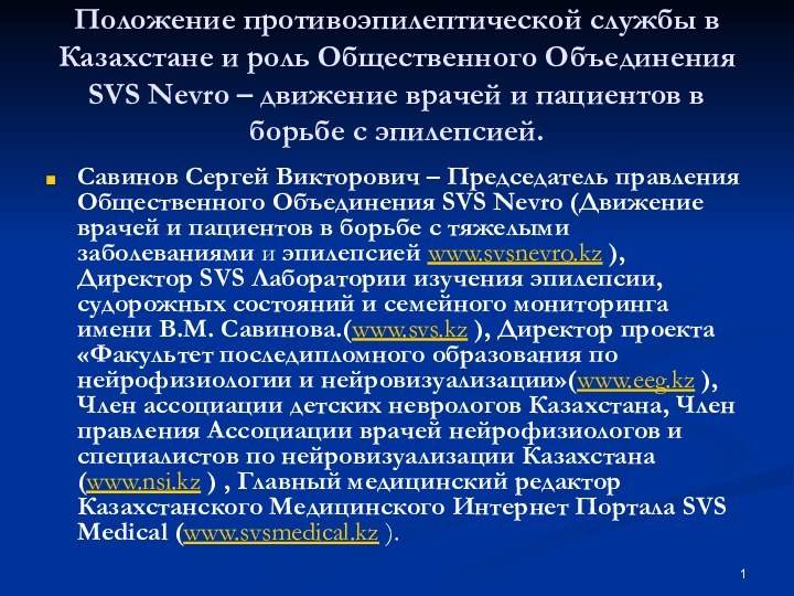 Положение противоэпилептической службы в Казахстане и роль Общественного Объединения SVS Nevro –