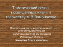 Жизнь и творчество М.В.Ломоносова