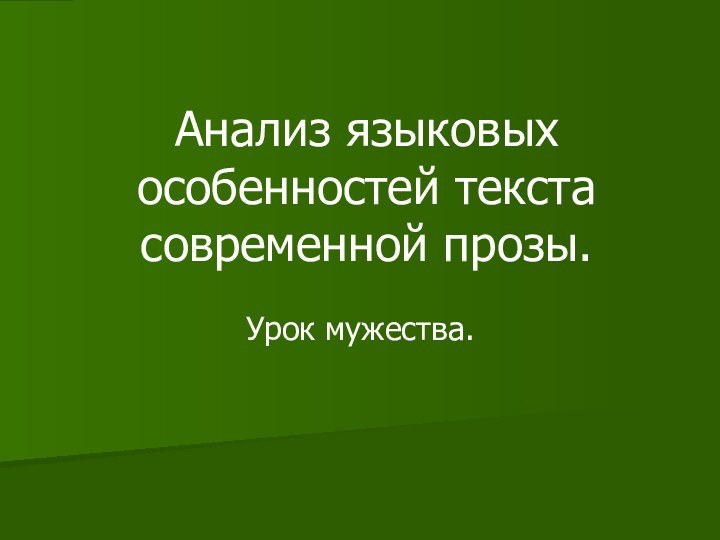 Анализ языковых особенностей текста современной прозы.Урок мужества.