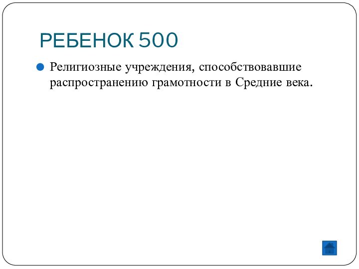 РЕБЕНОК 500Религиозные учреждения, способствовавшие распространению грамотности в Средние века.