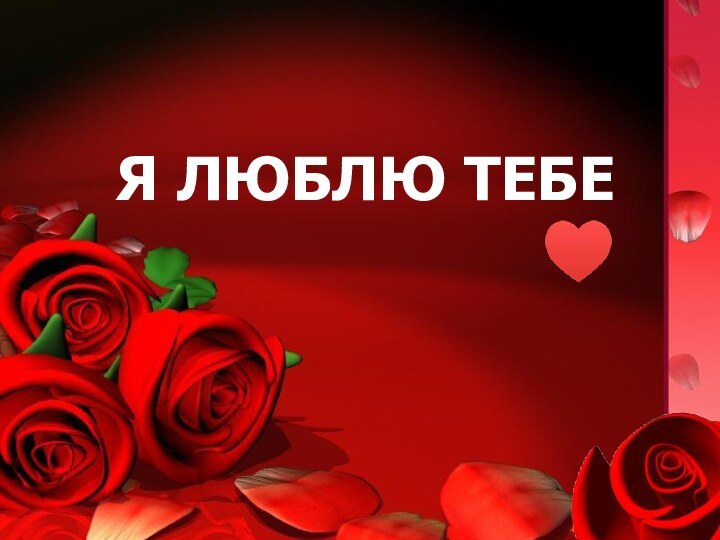 Я люблю тебе ♥