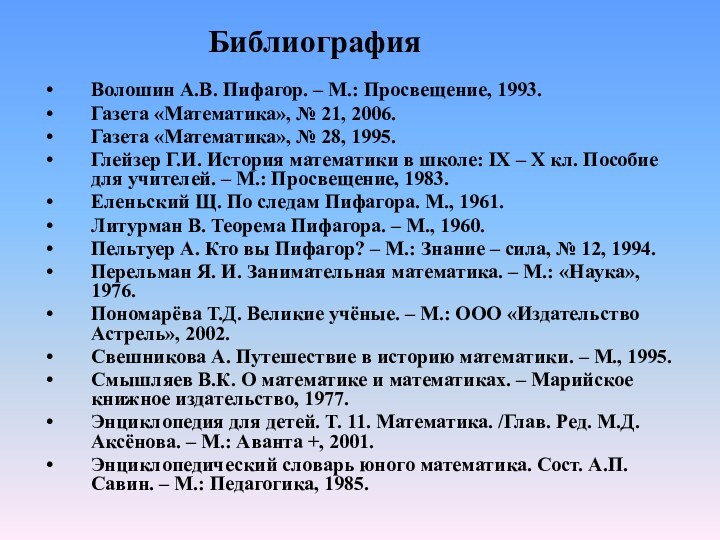 БиблиографияВолошин А.В. Пифагор. – М.: Просвещение, 1993.Газета «Математика», № 21, 2006.Газета «Математика»,