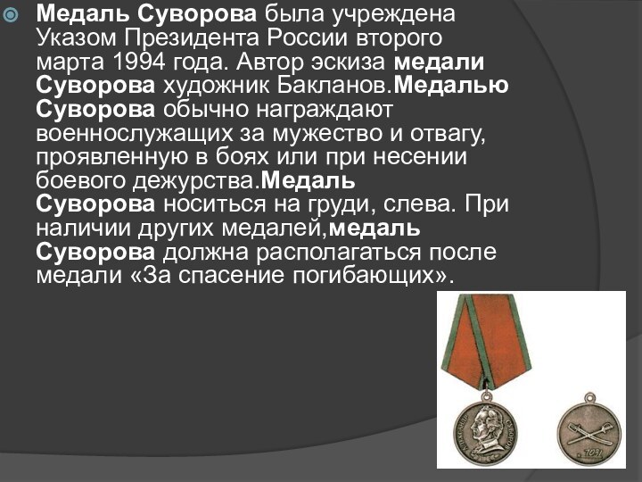 Медаль Суворова была учреждена Указом Президента России второго марта 1994 года. Автор эскиза медали