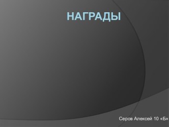 награды