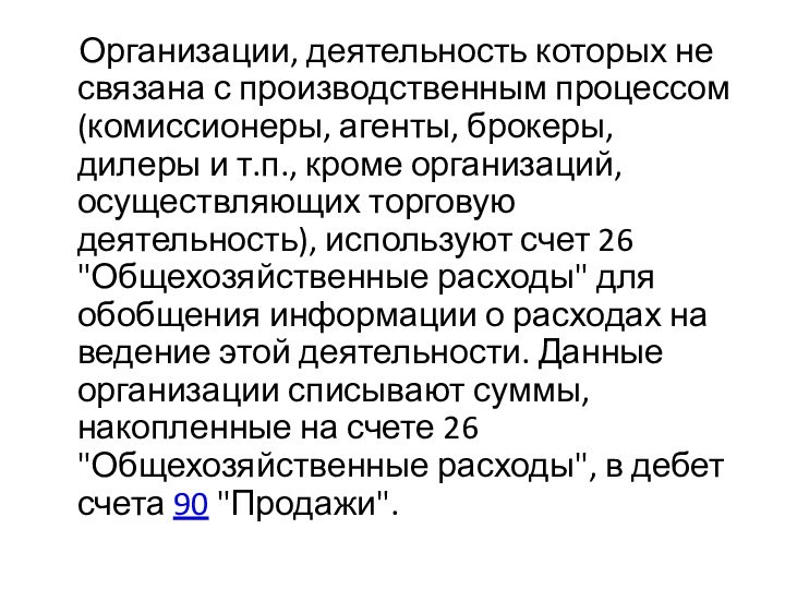 Организации, деятельность которых не связана с производственным процессом (комиссионеры, агенты,