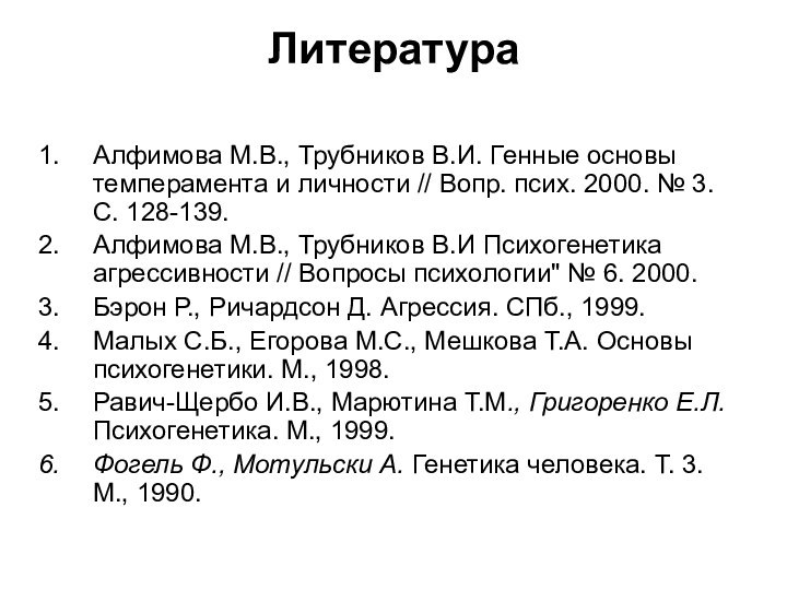 Литература Алфимова М.В., Трубников В.И. Генные основы темперамента и личности //