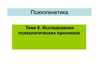 Исследование психологических признаков