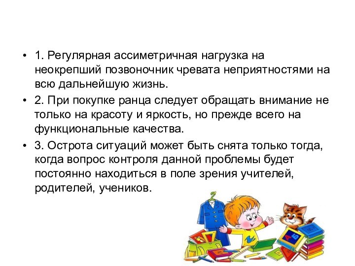 1. Регулярная ассиметричная нагрузка на неокрепший позвоночник чревата неприятностями на всю дальнейшую