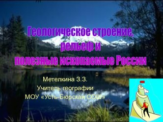 Геологическое строение, рельеф и полезные ископаемые России