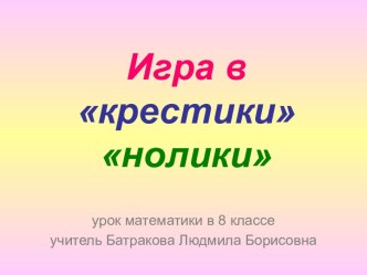 Игра в крестики нолики