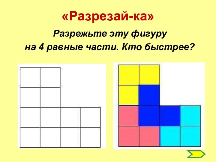 «Разрезай-ка» Разрежьте эту фигуру на 4 равные части. Кто быстрее?