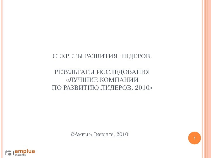 СЕКРЕТЫ РАЗВИТИЯ ЛИДЕРОВ.   РЕЗУЛЬТАТЫ ИССЛЕДОВАНИЯ  «ЛУЧШИЕ КОМПАНИИ