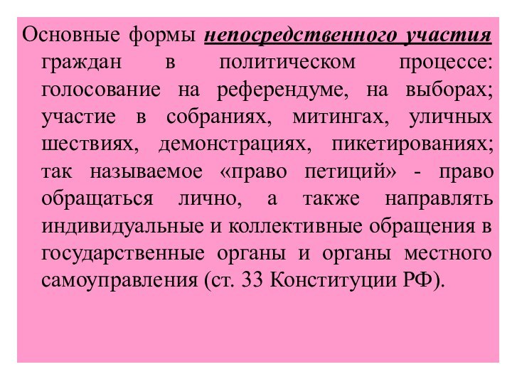 Основные формы непосредственного участия граждан в политическом процессе: голосование на референдуме, на