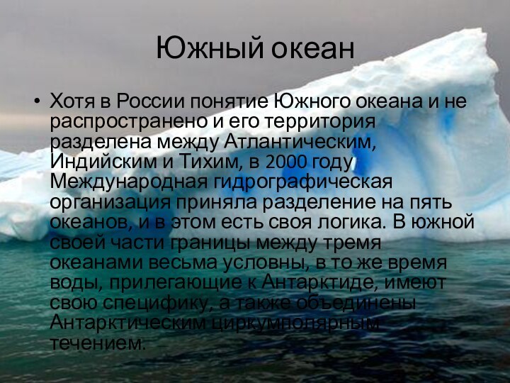 Южный океанХотя в России понятие Южного океана и не распространено и его