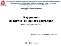 Нарушения кислотно-основного состояния