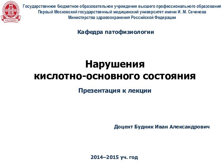 Нарушения  кислотно-основного состоянияГосударственное бюджетное образовательное учреждение высшего профессионального образования Первый Московский