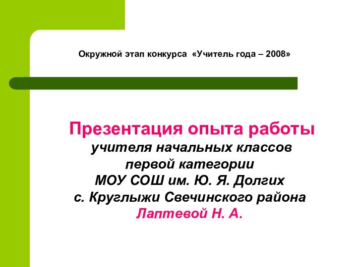 Окружной этап конкурса «Учитель года – 2008»	Презентация опыта работы  учителя начальных