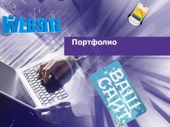 Портфолио