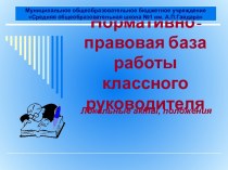 Нормативные документы в работе классного руководителя