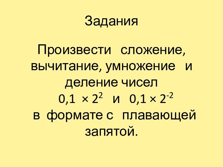 ЗаданияПроизвести  сложение, вычитание, умножение  и  деление чисел