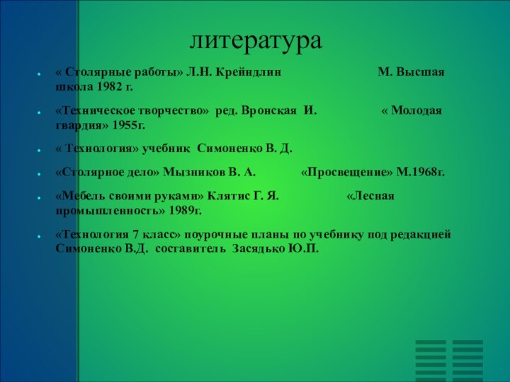 литература« Столярные работы» Л.Н. Крейндлин