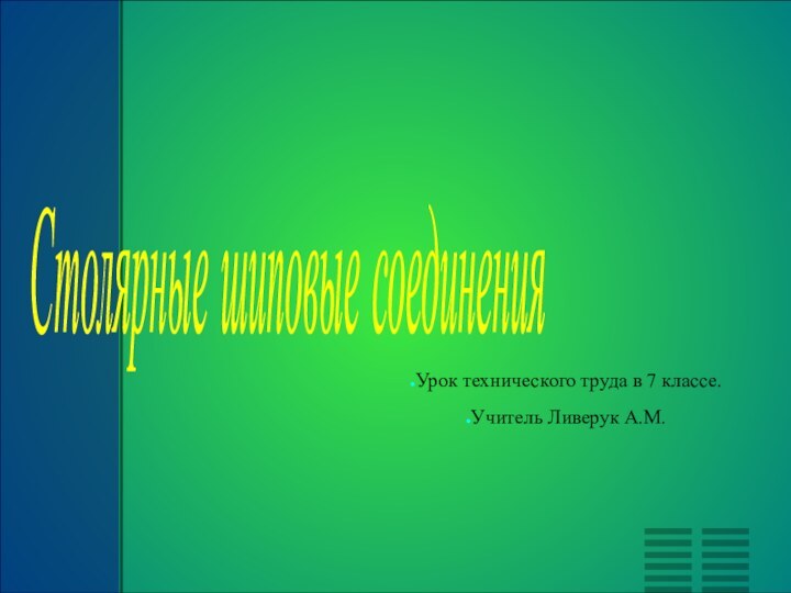 Столярные шиповые соединения Урок технического труда в 7 классе.Учитель Ливерук А.М.